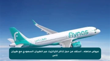 عروض مذهلة.. استفد من حجز تذاكر الترانزيت عبر الطيران السعودي مع طيران ناس